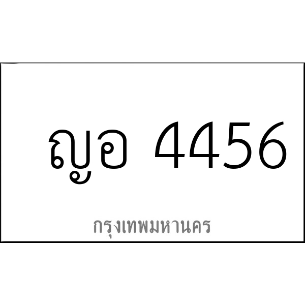 ญอ 4456